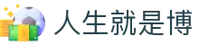 人生就是搏·(中国区)官方网站