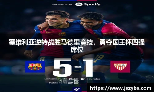 塞维利亚逆转战胜马德里竞技，勇夺国王杯四强席位