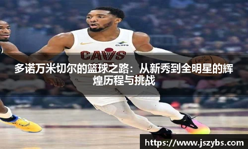 多诺万米切尔的篮球之路：从新秀到全明星的辉煌历程与挑战